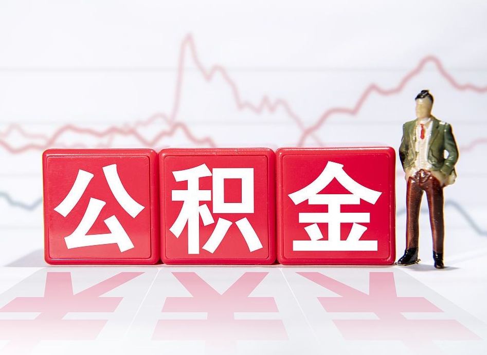 温岭公积金不到100怎么取出来（公积金不到1000块钱可以提取吗）