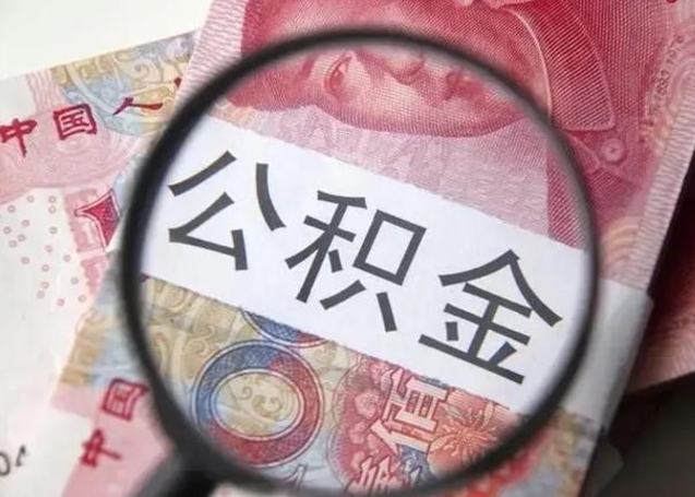 温岭住房公积金达到多少可以提取（公积金满多少可以提取）